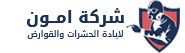 شركة امون لمكافحة الحشرات - مكافحة الحشرات نهائيا